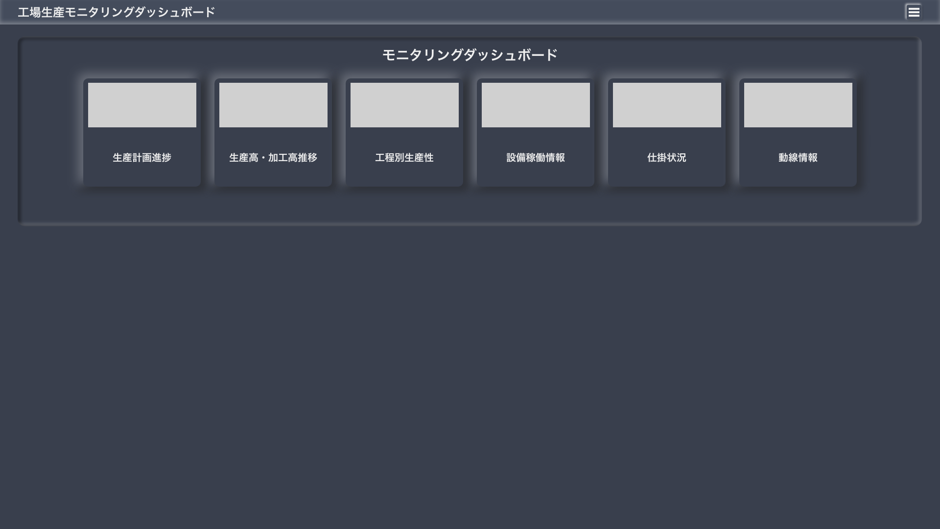 工場内生産機器稼働管理システム